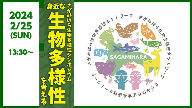「さがみはら生物多様性シンポジウム～身近な生物多様性を考える～」を２月２５日に開催　現在参加者募集中です！