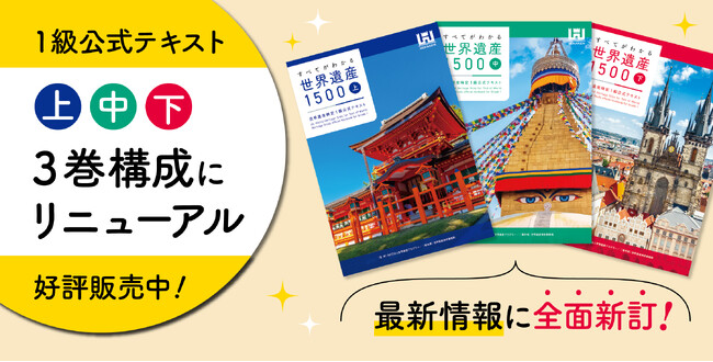 世界遺産検定１級公式テキスト、3巻構成にリニューアル！4年ぶりの全面新訂版がいよいよ予約販売スタート