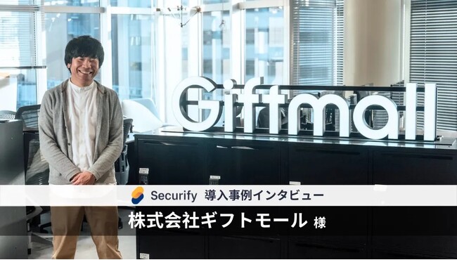 自動脆弱性診断ツール「Securify」、国内最大級のオンラインギフトサービス「Giftmall」を運営する ギフトモール が導入