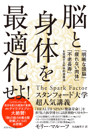 “シリコンバレーのトップたちの能力を最大化”させてきた科学的健康法“バイオハック”の全てがわかる世界的話題作が遂に日本上陸！『脳と身体を最適化せよ！』