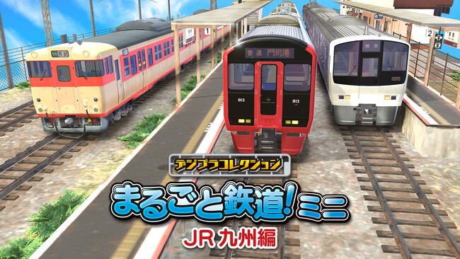 まる鉄！ミニの第三弾にはJR九州の電車が登場！！「デジプラコレクション まるごと鉄道！ミニ ～JR九州編～」Nintendo Switch(TM)、Steam(R)、iOS、Androidにて配信決定！
