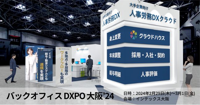 大手企業向け人事労務DXクラウド『クラウドハウス労務』、管理部門の業務効率化・DX推進のための展示会「バックオフィスDXPO 大阪’24」に出展