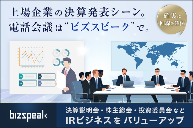 【IR×会議アシスト】決算説明会や株主総会に活躍する電話会議アシストサービス「bizspeak - IRプラン」を提供開始