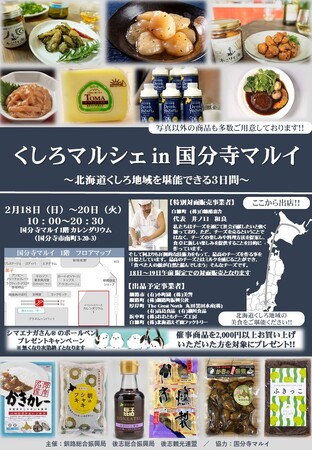 北海道くしろ地域の美味しいものを販売！「くしろマルシェin国分寺マルイ」２月1８日より３日間限定で開催！
