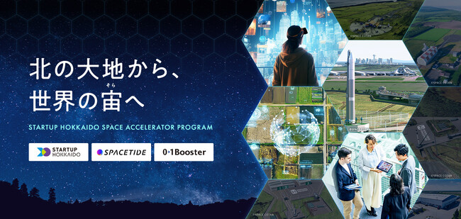 【北の大地から、世界の宙へ】 STARTUP HOKKAIDO初の宇宙ビジネスアクセラレータープログラム「STARTUP HOKKAIDO SPACE ACCELERATOR PROGRAM」が始動！