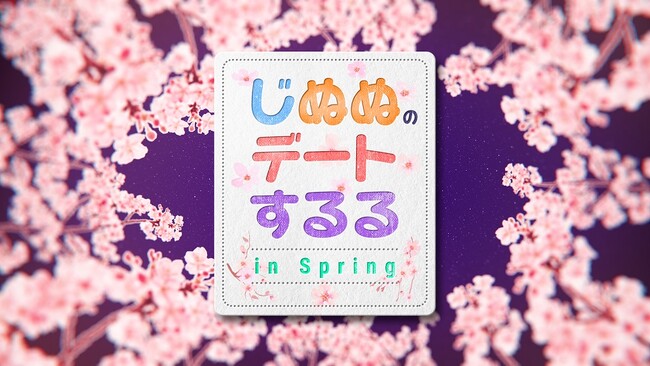 『じぬぬのデートするる in Spring』4 月 20 日（土）21 時 30 分～ＣＳ・日テレプラスにて、日本初放送決定！