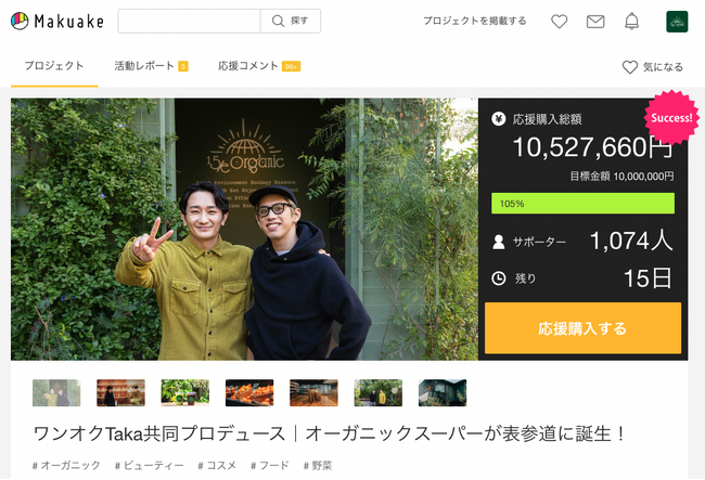「ONE OK ROCK」のTakaと共同プロデュースしたオーガニックスーパー「15/e organic」が、Makuakeにて開始3日でオーガニック関連プロジェクトのレコードを更新！