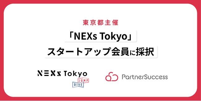 東京都主催「NEXs Tokyo」のスタートアップ会員に採択