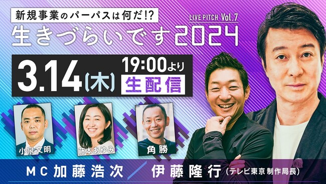 『新規事業のパーパスはなんだ！？ 「生きづらいです2024」　LIVE　PITCH』 Vol.7生配信ピッチイベント　麻布台ヒルズで開催！