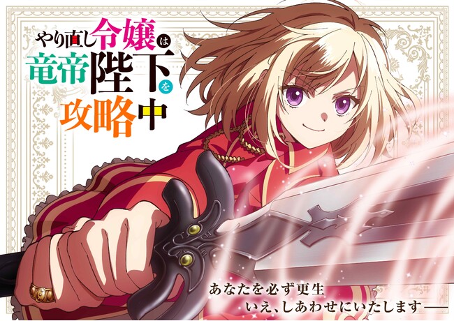 「やり直し令嬢は竜帝陛下を攻略中」バレンタイン記念ビジュアル公開(ハート)プレゼント企画も始動！