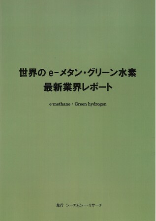 【新刊案内】世界の e-メタン・グリーン水素　最新業界レポート　 発行：（株）シーエムシー・リサーチ