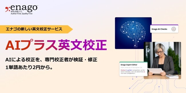 海外ジャーナルへの論文投稿のハードルを下げる挑戦。研究支援エナゴが新サービスAIプラス英文校正サービスの提供を開始