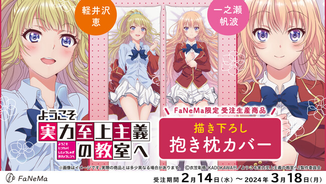 TVアニメ『ようこそ実力至上主義の教室へ』より「抱き枕カバー」が登場！「FaNeMa」にて受注開始！発売記念キャンペーンも開催！
