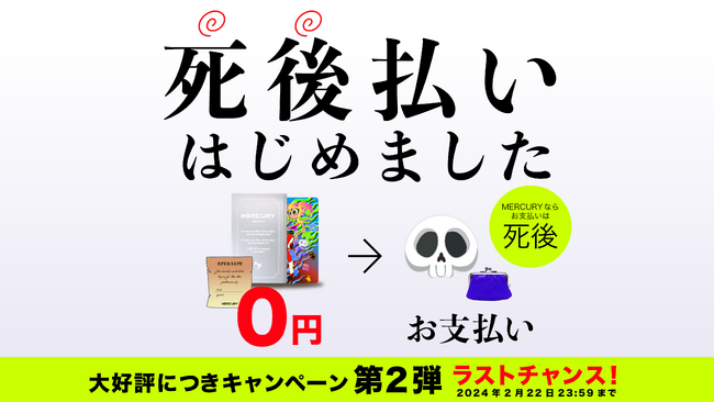 【死後払い】はじめました　SNSでトレンド入りを果たすなど大好評の内に幕を閉じた次世代の決済方法「死後払い」　早くもキャンペーン第二弾を開催！　Transeeds Inc.