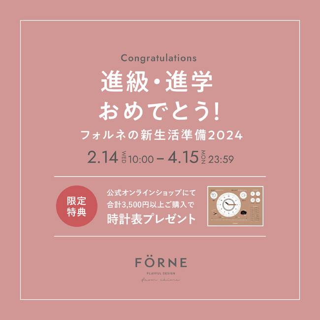 オリジナル「時計表」をプレゼント！「進級・進学おめでとう！フォルネの新生活準備2024」開催