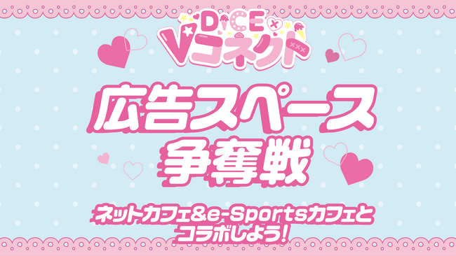 VTuberなら誰でも参加OK！「ネットカフェDiCE」「e-スポーツカフェAIM」《広告スペース争奪戦》をXにて開催！