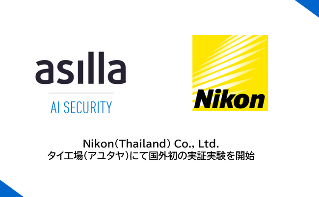 次世代AI警備システム『AI Security asilla』、初の海外での実証実験を開始