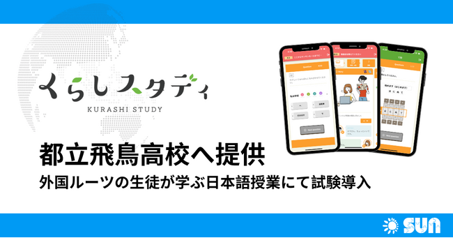 都立飛鳥高校へアプリ「くらしスタディ」を提供