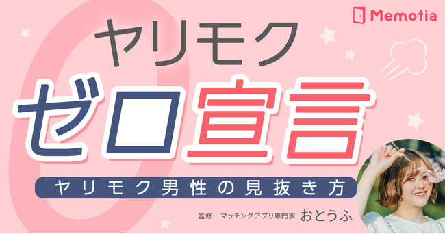 マッチングアプリMemotia（メモティア）が「ヤリモクゼロ宣言」を表明