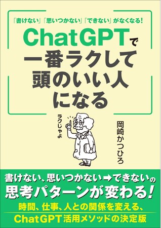 使い方次第でバカも天才に変える神器!! ChatGPTを一番簡単に使い、驚異的なパフォーマンスを実現する方法を伝授する虎の巻が誕生！