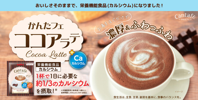 かんたフェ人気No.1「かんたフェ ココアラテ」がおいしさそのまま栄養機能食品（カルシウム）になりました！