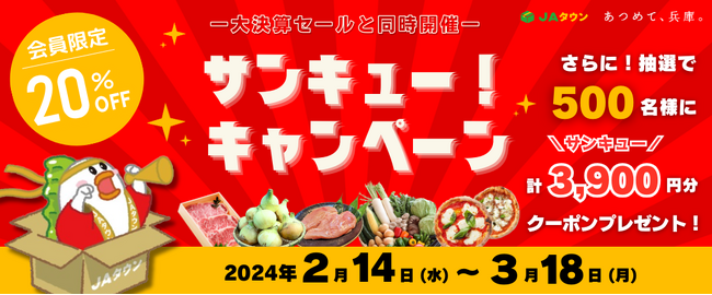今年も「サンキュー！キャンペーン」開催決定！対象商品２０％ＯＦＦに加え、さらに抽選で５００名様に計３，９００円分のクーポンをプレゼント。