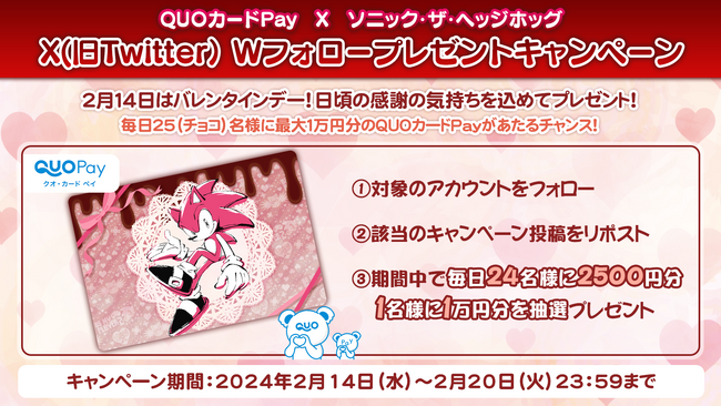 【QUOカードPay×ソニック・ザ・ヘッジホッグ】抽選で最大1万円分のQUOカードPayが毎日当たるバレンタインキャンペーンを2月14日（水）より開催！