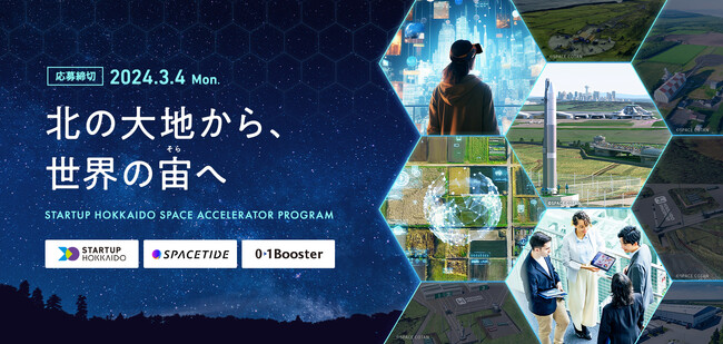 「北の大地から、世界の宙へ」STARTUP HOKKAIDO初の宇宙ビジネスアクセラレータープログラムを開催決定。2月21日に公募説明会(オンライン)を開催