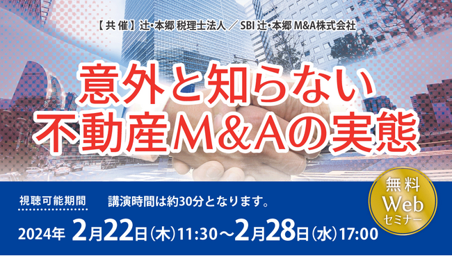近年注目の不動産売買手段！「意外と知らない不動産M&Aの実態」セミナー開催