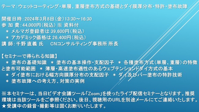 【ライブ配信セミナー】ウェットコーティング・単層、重層塗布方式の基礎とダイ膜厚分布・特許・塗布故障　3月8日（金）開催　主催：(株)シーエムシー・リサーチ