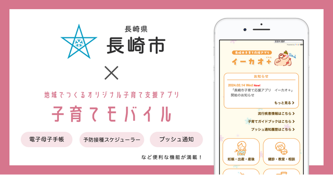 ミラボ、長崎県 長崎市で子育て支援アプリ「長崎市子育て応援アプリ イーカオ＋」提供開始