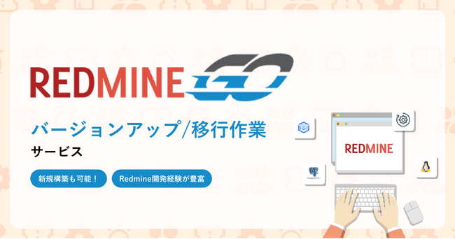 Redmineのバージョンアップや移行作業サービス「RedmineGO」の提供開始