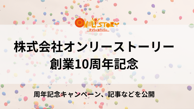 創業10周年記念サイトをリリース！決裁者アポ獲得支援サービスを展開するオンリーストーリー