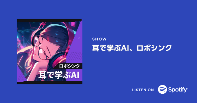 【新番組】AIスキル学習のロボシンク、生成AI専門のポッドキャストを配信開始。「耳で学ぶAI」に挑む