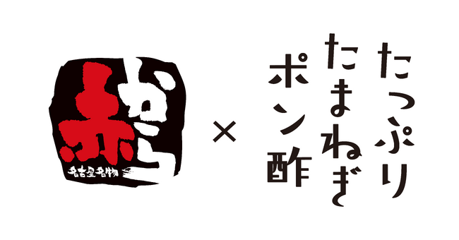 「赤から」と「たっぷりたまねぎポン酢」がコラボ！共同開発商品が3月1日より新発売！