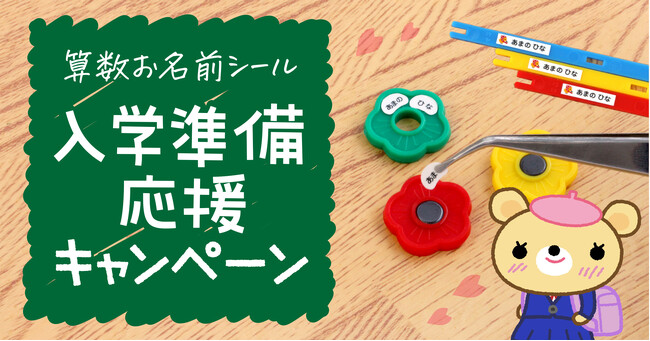 《入学準備を応援》ご好評のため第2弾！小学校でつかう算数セットの【お名前シール】が2月16日まで割引キャンペーン中です。