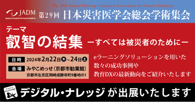 【第29回日本災害医学会総会・学術集会】 デジタル・ナレッジが企業展示会に出展（2月22日-24日）