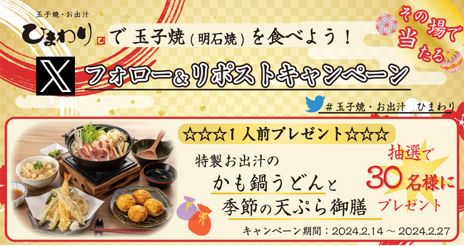 【玉子焼・お出汁 ひまわり】2/14～「特製お出汁のかも鍋うどんと 季節の天ぷら御膳」プレゼントキャンペーン開始！