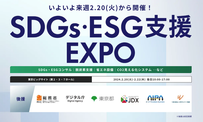 【会場案内図 公開！】いよいよ来週 開催！ SDGs推進・ESG投資・脱炭素経営を支援する展示会『SDGs・ESG支援 EXPO』