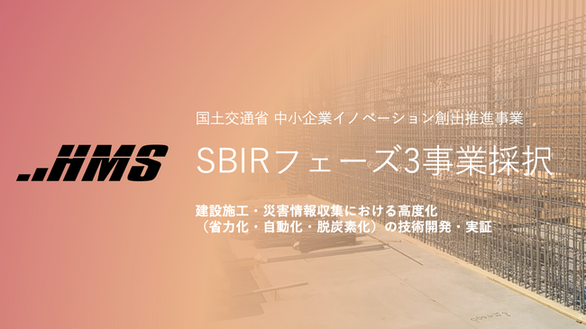 HMS株式会社 配筋検査自動化システムの開発で国土交通省「SBIRフェーズ3事業」に2.9億円で採択