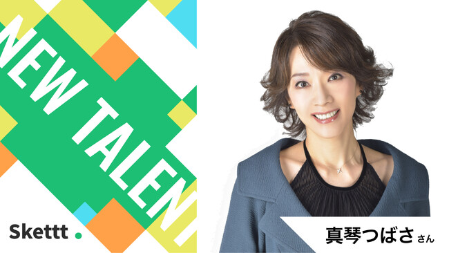 真琴つばささん（エフ・スピリット所属）の宣伝素材が使い放題に！IPマーケティングサービス「Skettt（スケット）」に参加し、地方・中小企業のマーケティングを支援