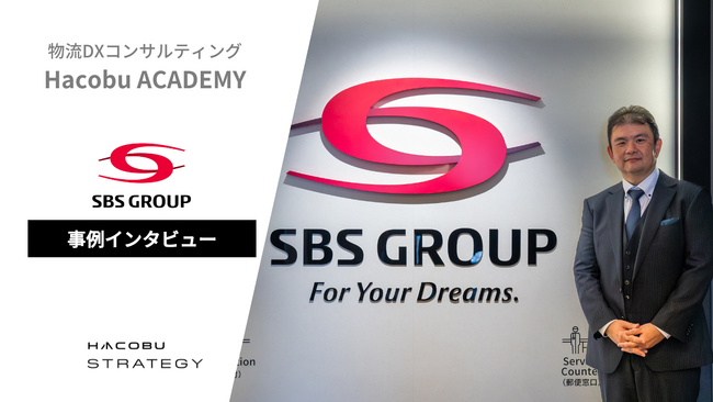 ＳＢＳ東芝ロジスティクスが、デジタル人材育成の企業研修プログラム「Hacobu ACADEMY」受講により、4PL提案に向けた営業体制の礎を築くことに成功