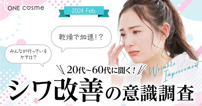 冬の乾燥で加速したシワへの対策・ケアは？20～60代の男女100人に美容口コミサイト『ONEcosme』がシワ改善の意識調査を実施