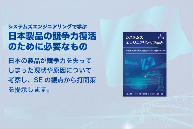 「システムズエンジニアリングで学ぶ：日本製品の競争力復活のために必要なもの」を公開しました！無料でダウンロードできます！