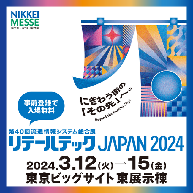 「リテールテックJAPAN 2024」に出展、店舗のDX/CX向上を実現するAIMD・AIMD for VE Optionを紹介します