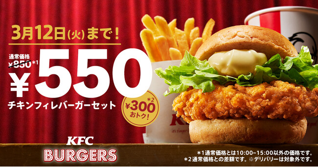 【定番セットが300円もおトク！】オリジナルチキンの味わいそのまま、唯一無二のバーガーがおトクに楽しめる♪「チキンフィレバーガーセット550円」キャンペーン2月21日(水)から3月12日(火)まで実施