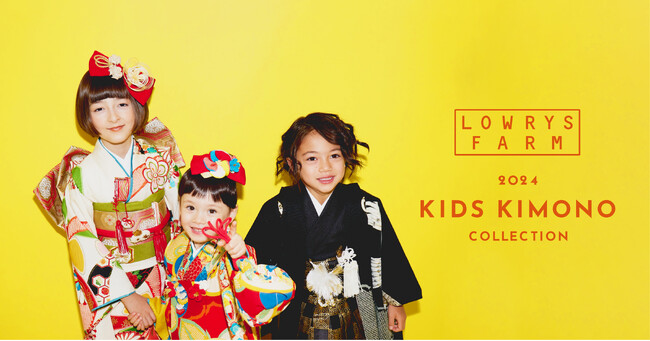 アダストリアが老舗着物メーカー京都丸紅と協働し“初”の着物をプロデュース！ 第1弾の七五三着物「LOWRYS FARM KIDS KIMONO」を発表