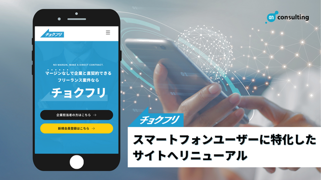 マージンなしで企業とITフリーランスが“直契約”できる「チョクフリ」 スマホに特化しリニューアル