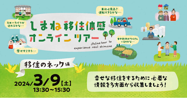 幸せな移住をするために情報を収集！しまね移住体感オンラインツアー【移住のネック編】