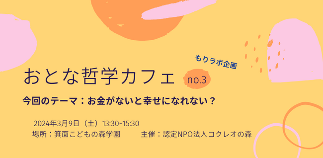 おとな哲学カフェ～お金がないと幸せになれない？～